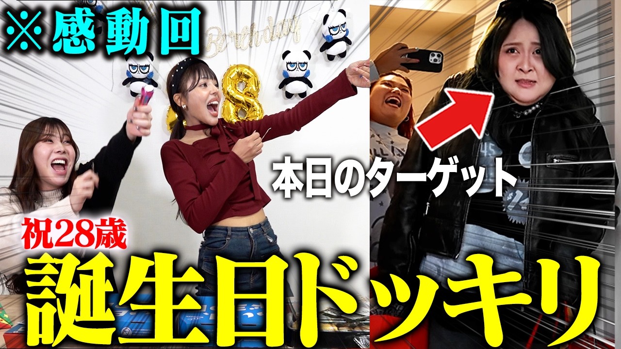 【ドッキリ】親友の記念すべき28歳誕生日会を本気で祝ったら感動の展開にwwww