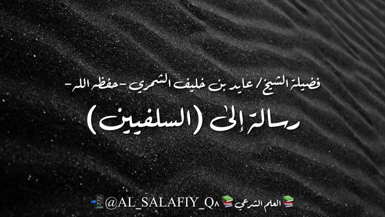 رسالة إلى (السلفيين) | فضيلة الشيخ/ عايد بن خليف الشمري -حفظه الله-