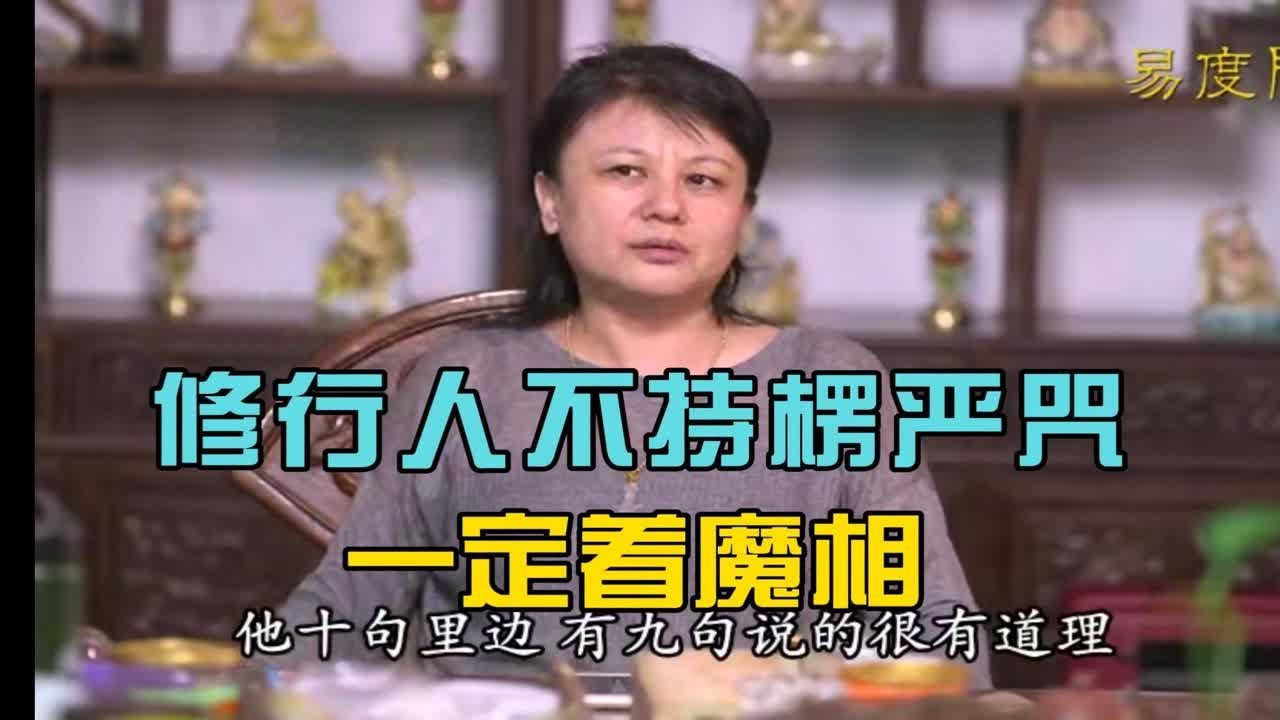 杨宁老师：修行人不持楞严咒，一定着魔相