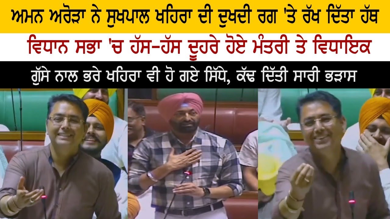 MLA AAP Aman Arora Vs Congress Leader Sukhpal Singh Khaira - Vidhan Sabha Session 2022