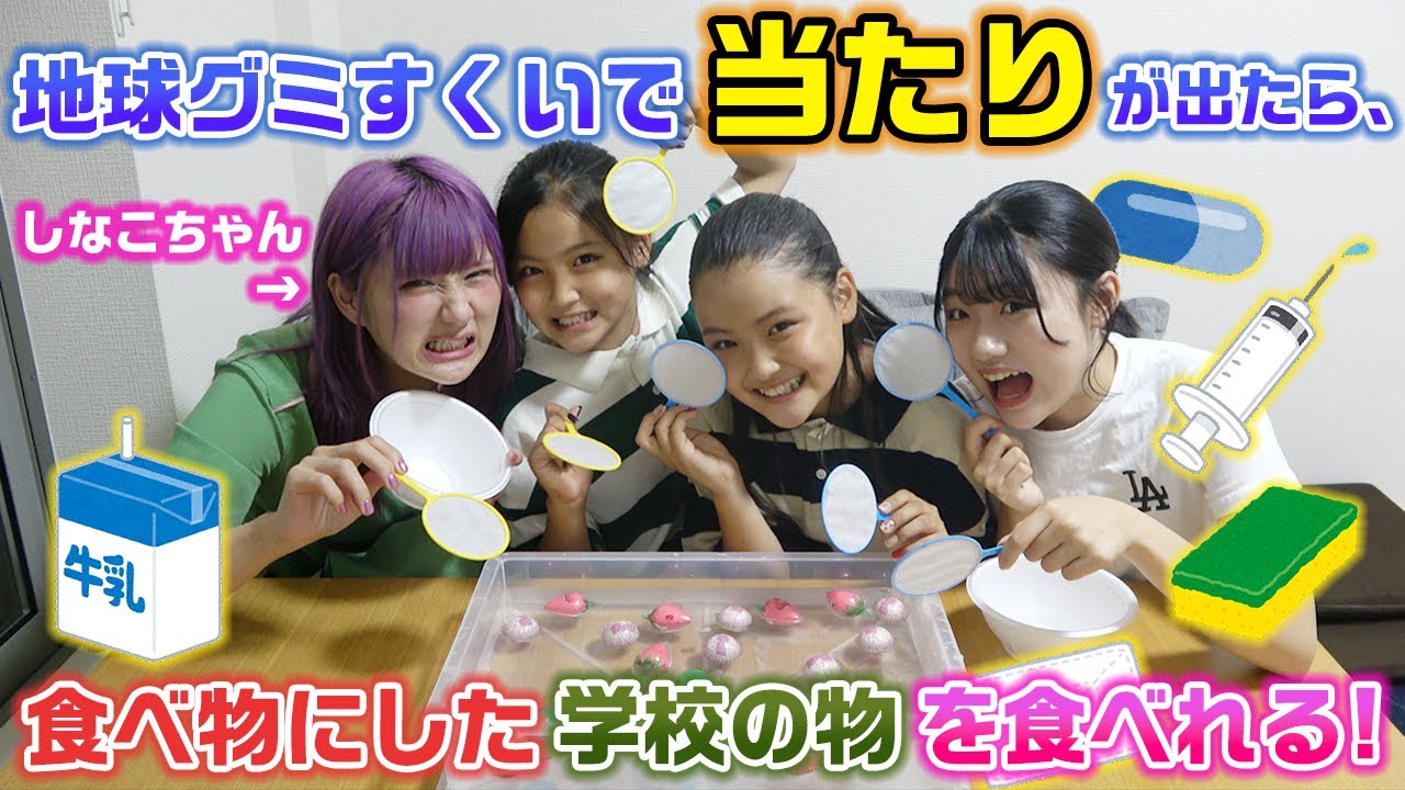 地球グミすくいしながら、学校にあるもの全て食べ物にして食べてみた🌍【大食い】【しなこちゃん】