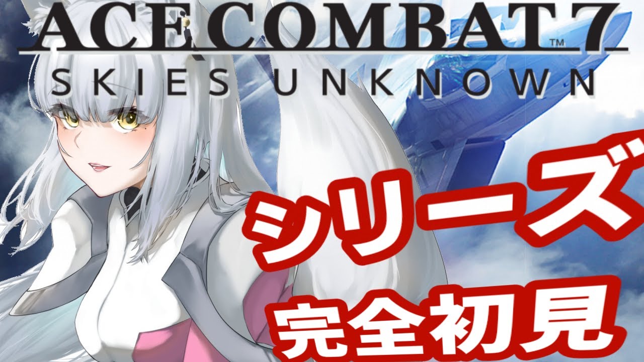【#acecombat7 】布教されたのでやってみる!!エスコンシリーズ完全初見ガチでやったことない