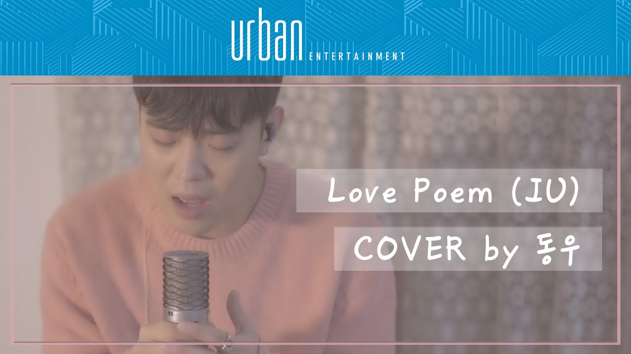 아이유(IU) - love poem /동우 커버 (Dongwoo Cover) +가사(lyrics)