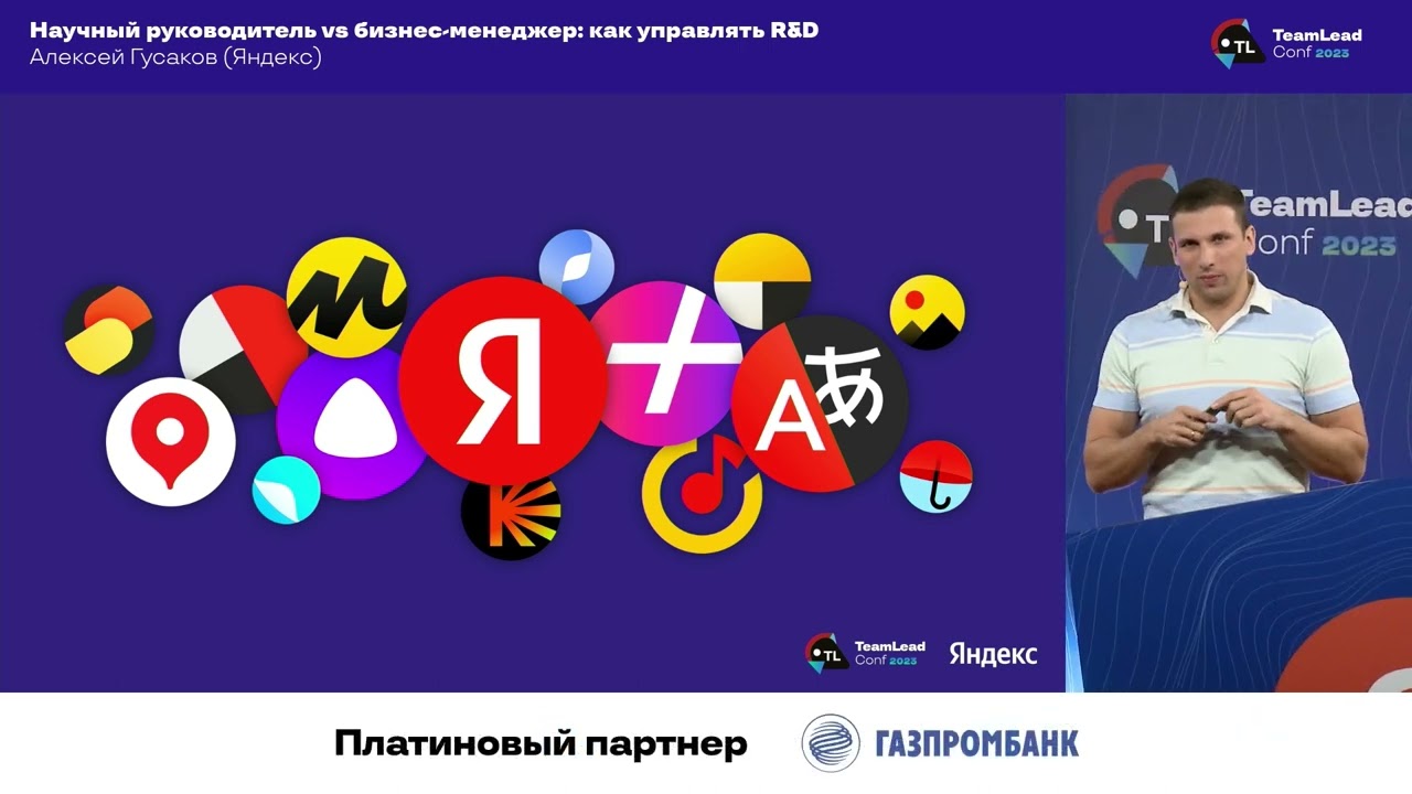 Научный руководитель vs бизнес-менеджер: как управлять R&D - Алексей Гусаков