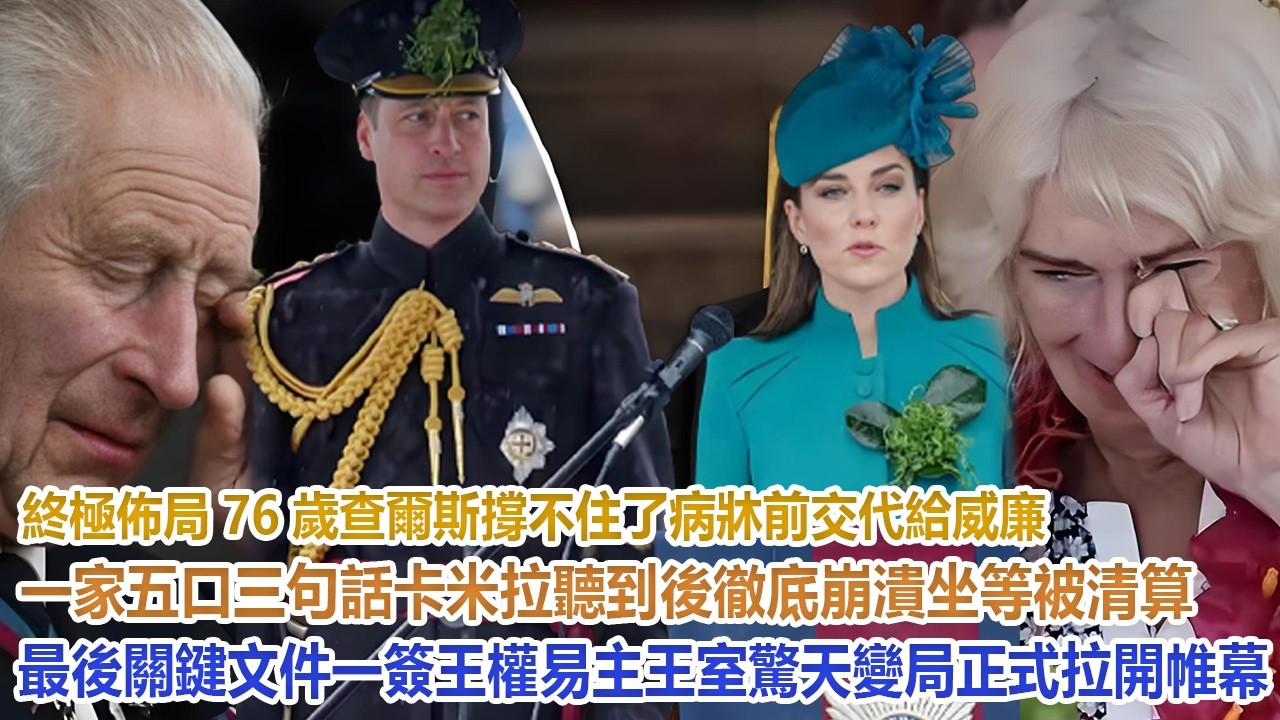 終極布局！76歲查爾斯撐不住了！病床前交代給威廉一家五口三句話，卡米拉聽到後徹底崩潰坐等被清算，最後關鍵文件一簽王權易主，王室驚天變局正式拉開帷幕！#凱特王妃#威廉王子#哈里#梅根#查爾斯#卡米拉