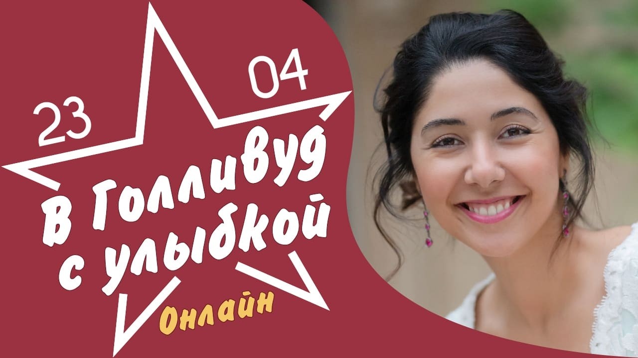 вГолливуд сУлыбкой 2304. Онлайн. Инесса Брагинская для Школы траблшутеров