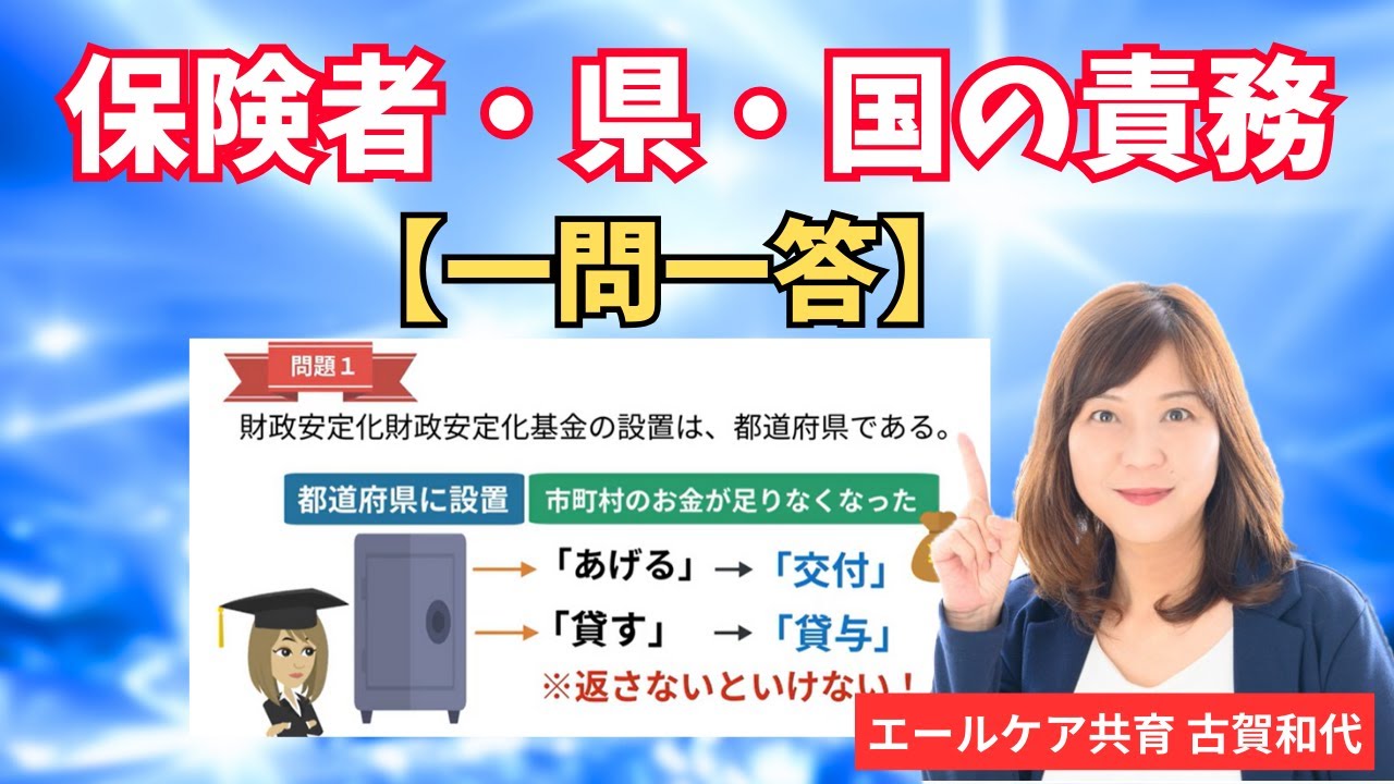 【保険者・都道府県・国の責務】　一問一答　毎年ご質問を頂きます！！　＃ケアマネ試験対策　＃ケアマネ試験2024