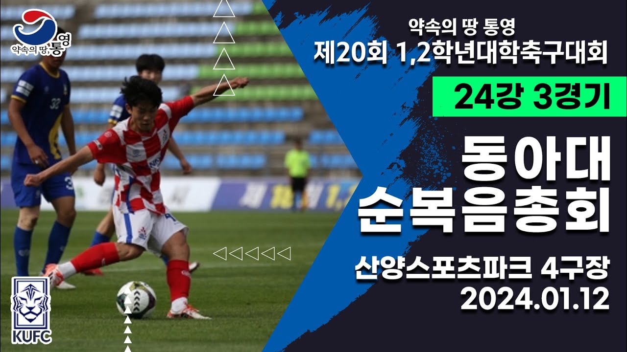 1,2학년대학축구대회ㅣ동아대 vs 순복음총회ㅣ24강 3경기ㅣ24.01.12ㅣ산양스포츠파크 4구장ㅣ약속의 땅 통영 제20회 1,2학년대학축구대회