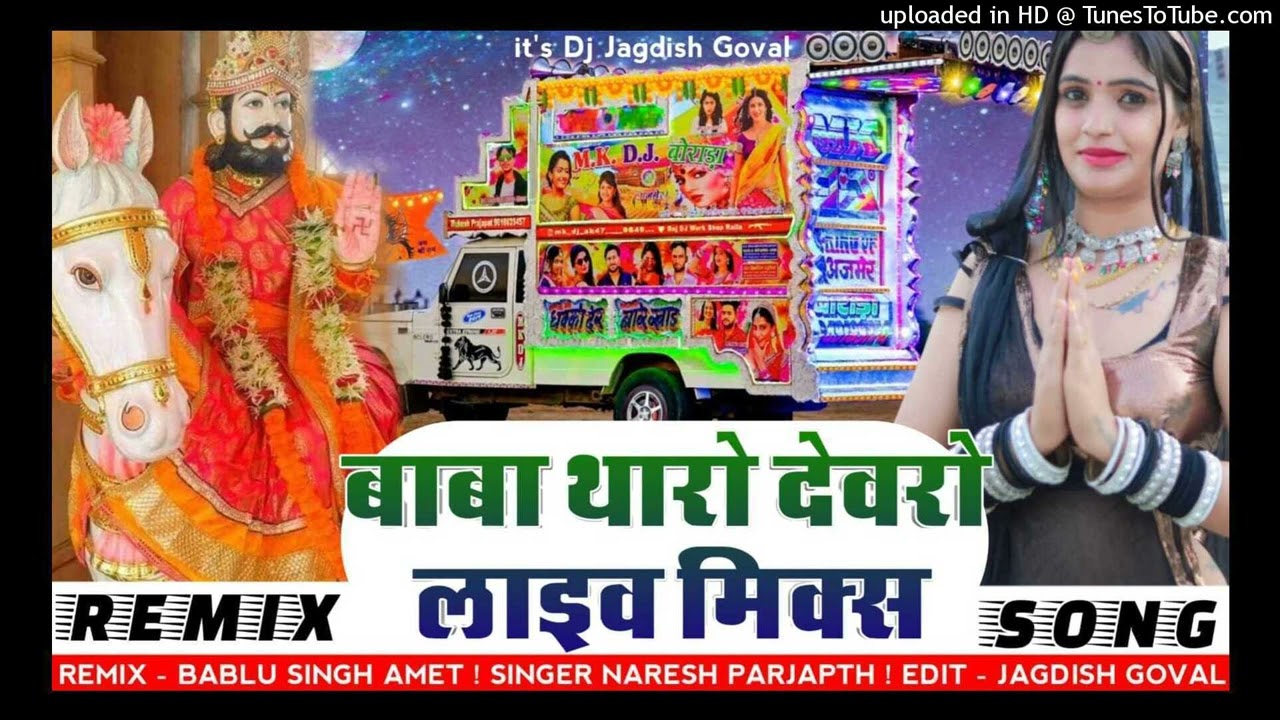 Live Mix - बाबा थारो देवरों__Naresh Prajapat Baba tharo devro_Shri Ram DJ Rased Mix #t_serise #viral