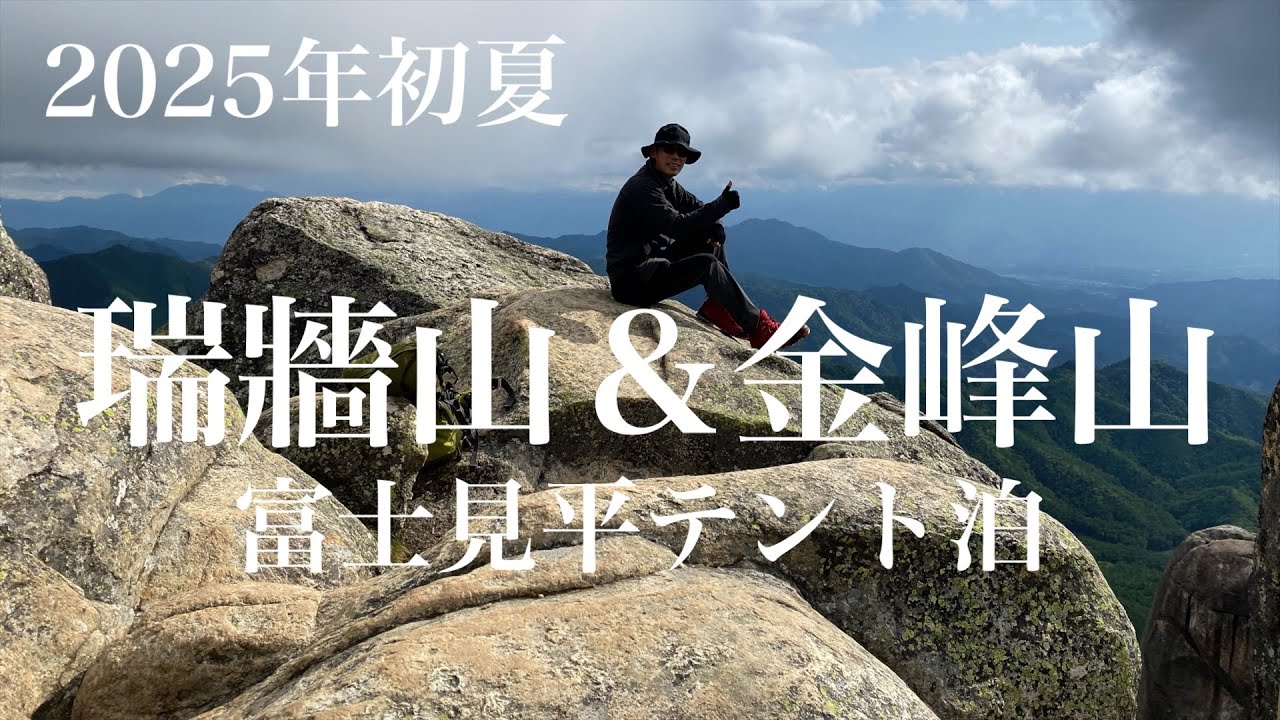 瑞牆山＆金峰山