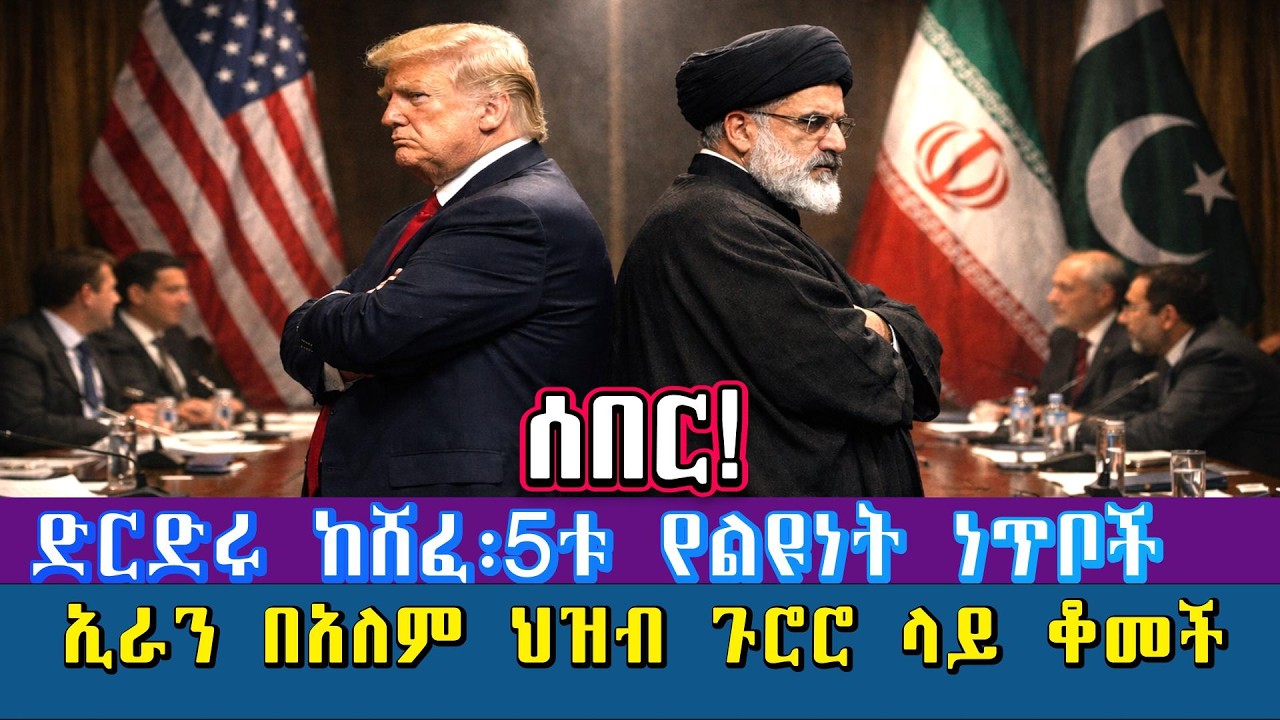 ሰበር!አስደንጋጭ ድርድሩ የከሸፈበት ስውር ሚስጥር ይፋ ሆነ/ኢራን በአለም ህዝብ ተወገዘች/መጪው እጂግ አስፈሪ የእልቂት ድግስ
