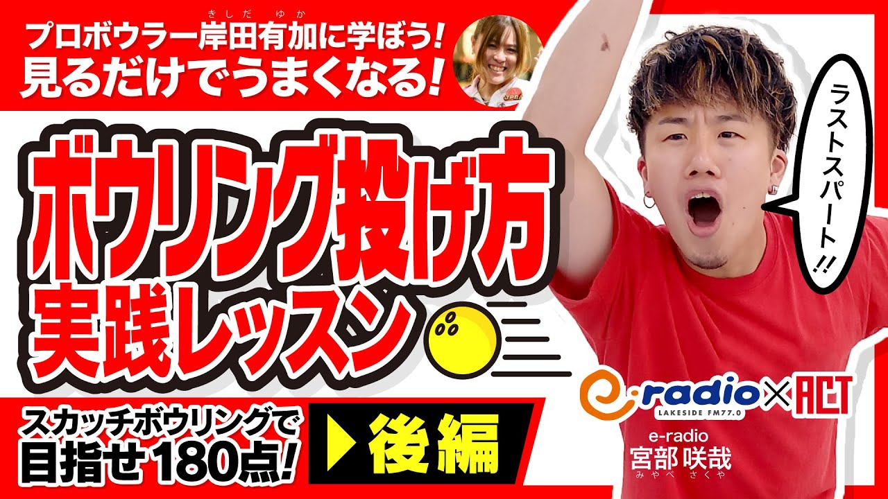 #8【ボウリング投げ方・実践レッスン】スカッチボウリングで目指せ180点③