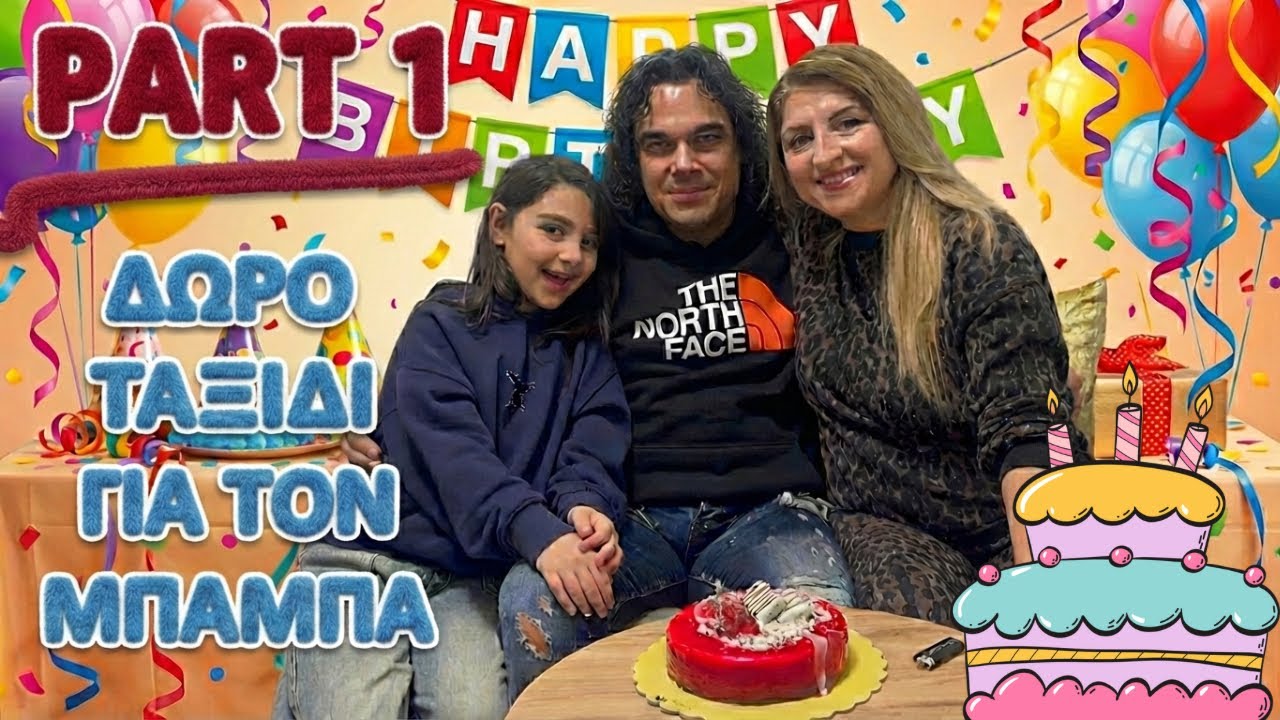 PART 1 ΔΩΡΟ ΤΑΞΙΔΙ ΕΚΠΛΗΞΗ ΓΙΑ ΤΟΝ ΜΠΑΜΠΑ #andriana #birthday Andriana Star 