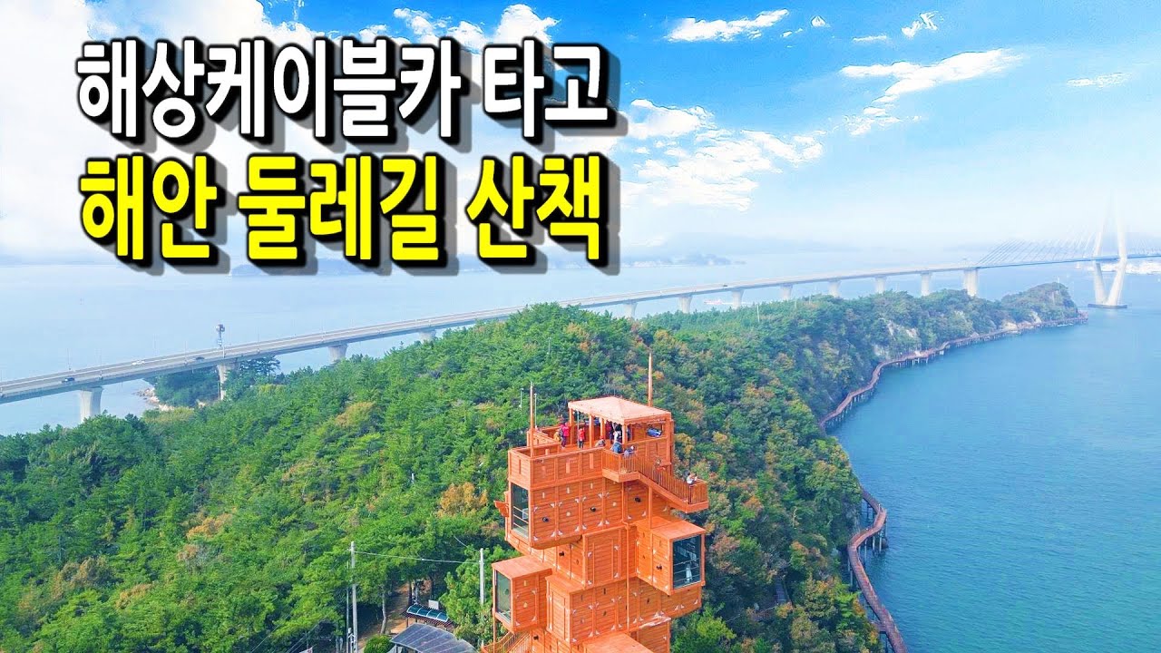 시원한 바닷바람 느끼며 다도해 절경을 감상할 수 있는  고하도 해상데크 둘레길