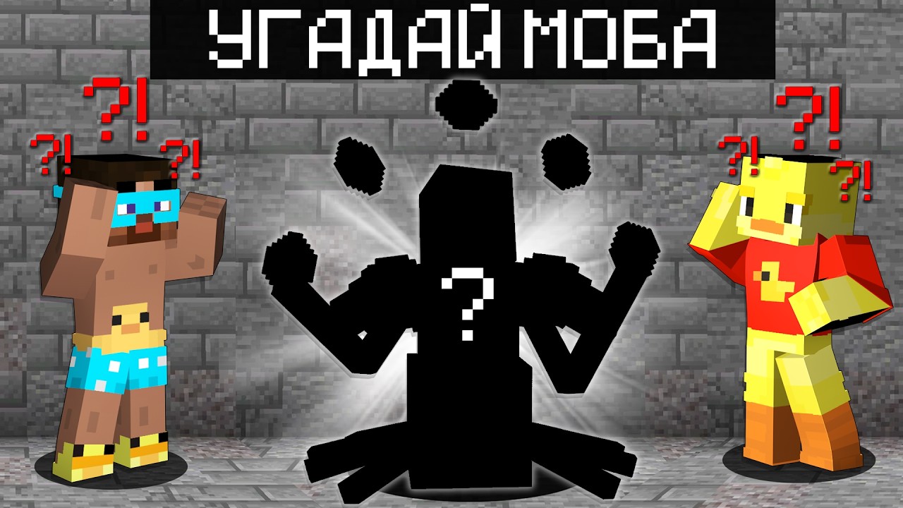 😨Попробуй УГАДАТЬ МОБА в Майнкрафт!