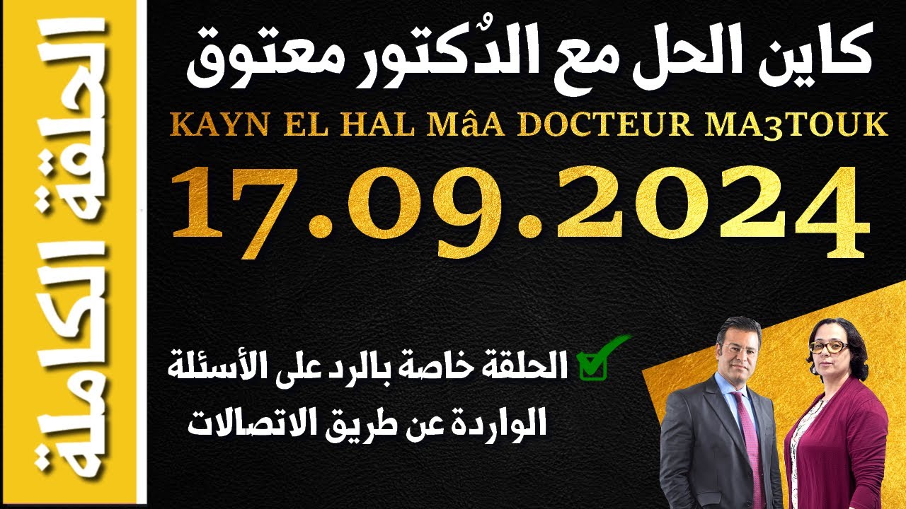 كاين الحل مع الدكتور معتوق | حلقة الثٌلاثاء 17 شتنبر 2024 KAYN EL HAL MâA DOCTEUR MA3TOUK|