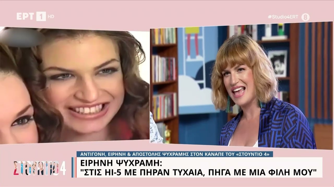 Ειρήνη Ψυχράμη: «Στις HI-5 με πήραν τυχαία, πήγα με μια φίλη μου» | 07/06/2023 | ΕΡΤ