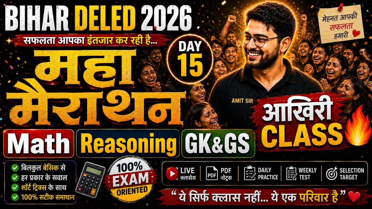 🔥 Bihar DELED 2026 DAY 15 | महा मैराथन | Math + Reasoning + GK&GS 🔥  | आखिरी क्लास 😭| By Amit Sir