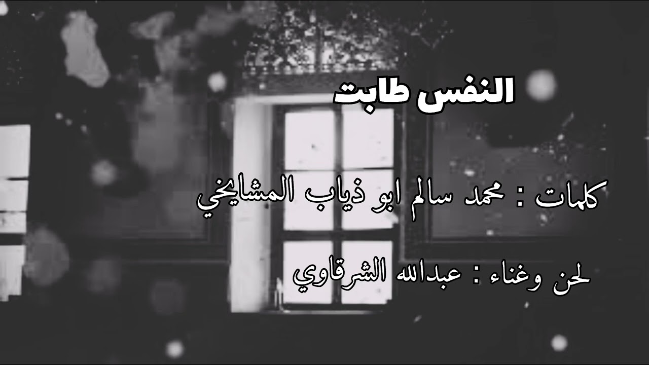 الفنان عبدالله الشرقاوي ٢٠٢٣ النفس طابت كلمات محمد سالم ابو ذياب المشايخي تسجلات ماموش