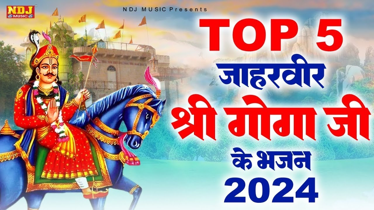 Top 5 जाहरवीर गोगाजी के भजन 2024 | Nonstop Jaharveer Goga Ji Bhajan | Top 5 Goga Medi Bhajan 2024