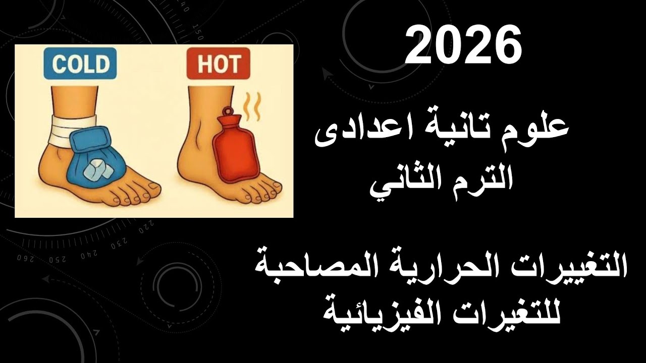 علوم تانية اعدادي ترم ثاني الدرس الأول التغيرات الحرارية المصاحبة للتغيرات الفيزيائية جزء تاني 