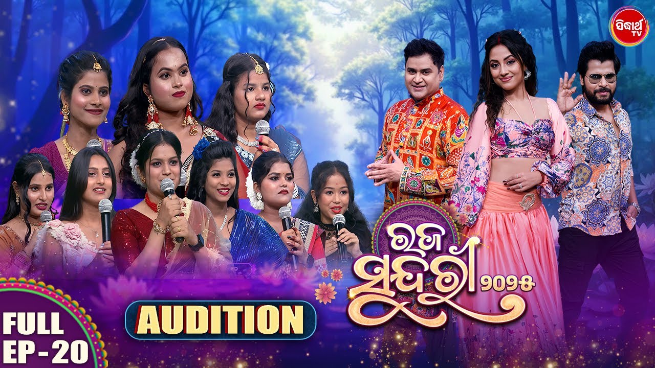 Raja Sundari 2025 -ରଜ ସୁନ୍ଦରୀ - Season 5 | EP -20 | Reality Show | Riya,Pupindar,Deepak |Sidharth TV