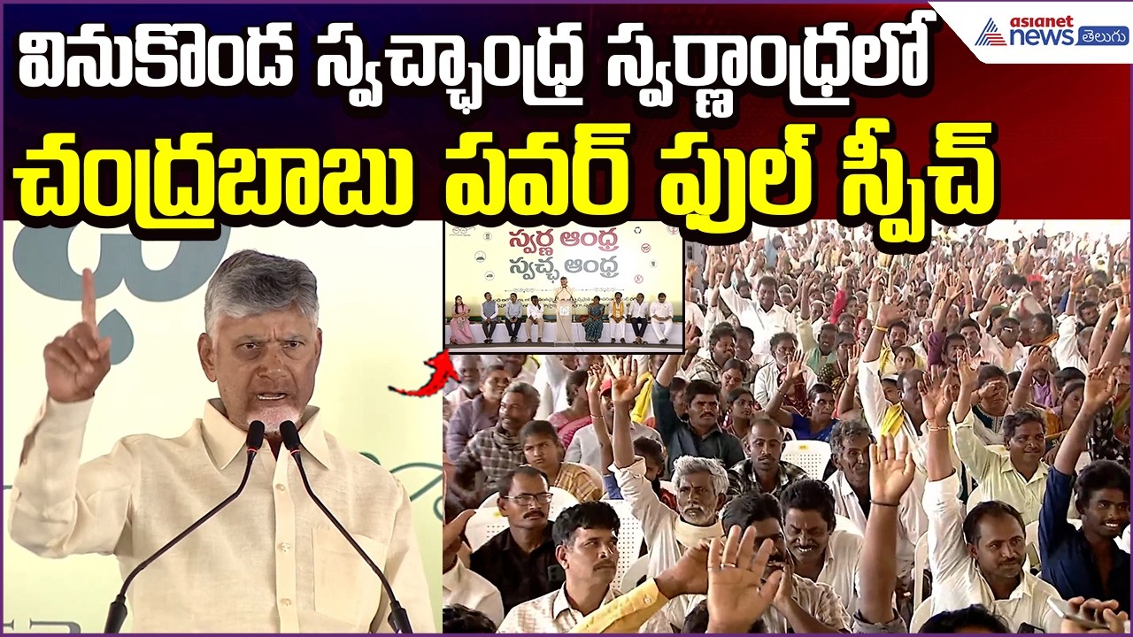 CM Nara Chandrababu Naidu: వినుకొండలో సీఎం పవర్ ఫుల్ స్పీచ్ | Swachandhra | Asianet News Telugu