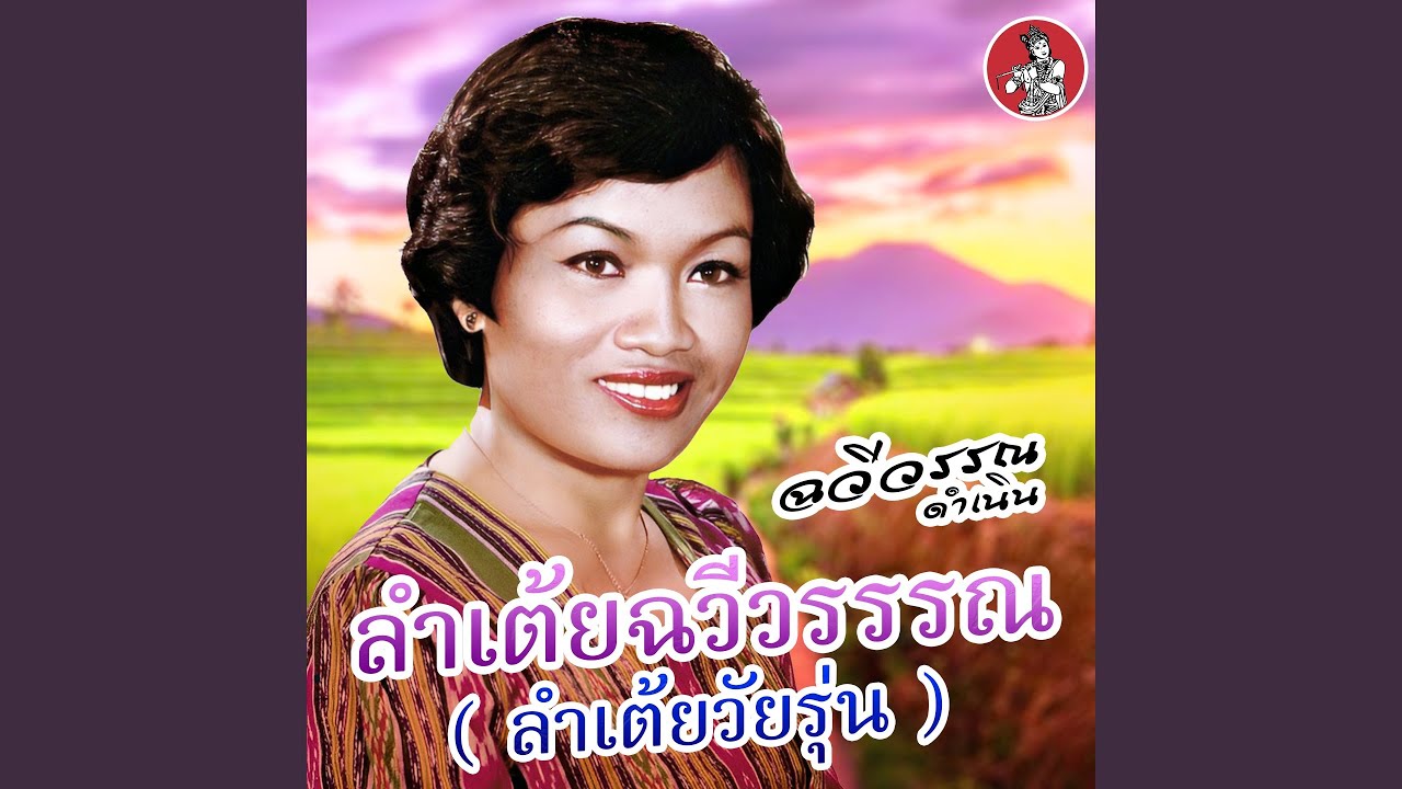 Lam Teoy ChawiWan (LamTeoy Wairun)
