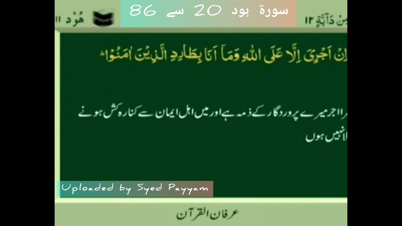 Soorat ul Hood ayat nbr 20 to 86 by Qari Ghulam Rasool sb