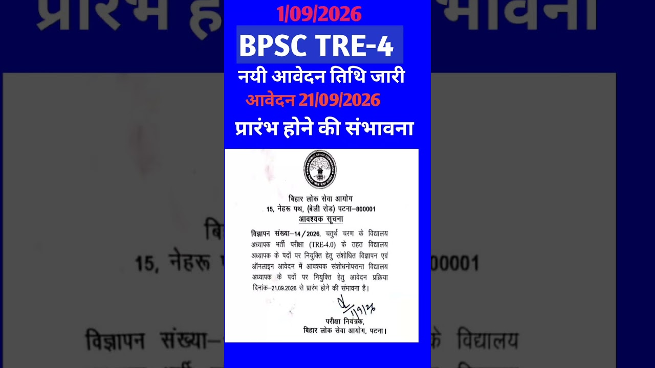 BPSC TRE-4 Vacancy latest Update