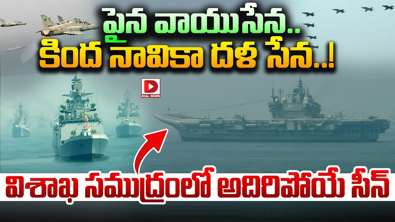 పైన వాయుసేన..కింద నావికా దళ సేన..! విశాఖ సముద్రంలో అదిరిపోయే సీన్..! International Fleet Review-2026