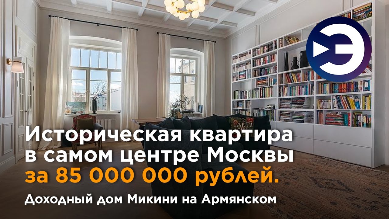 Обзор исторической квартиры в самом центре Москвы за 85 миллионов. Доходный дом Микини на Армянском.