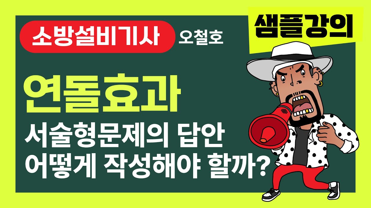 소방설비기사! 오철호 샘플강의 [연돌효과] 서술형문제의 답안 어떻게 암기해야 할까? #소방설비기사 #소방시설관리사 #오철호