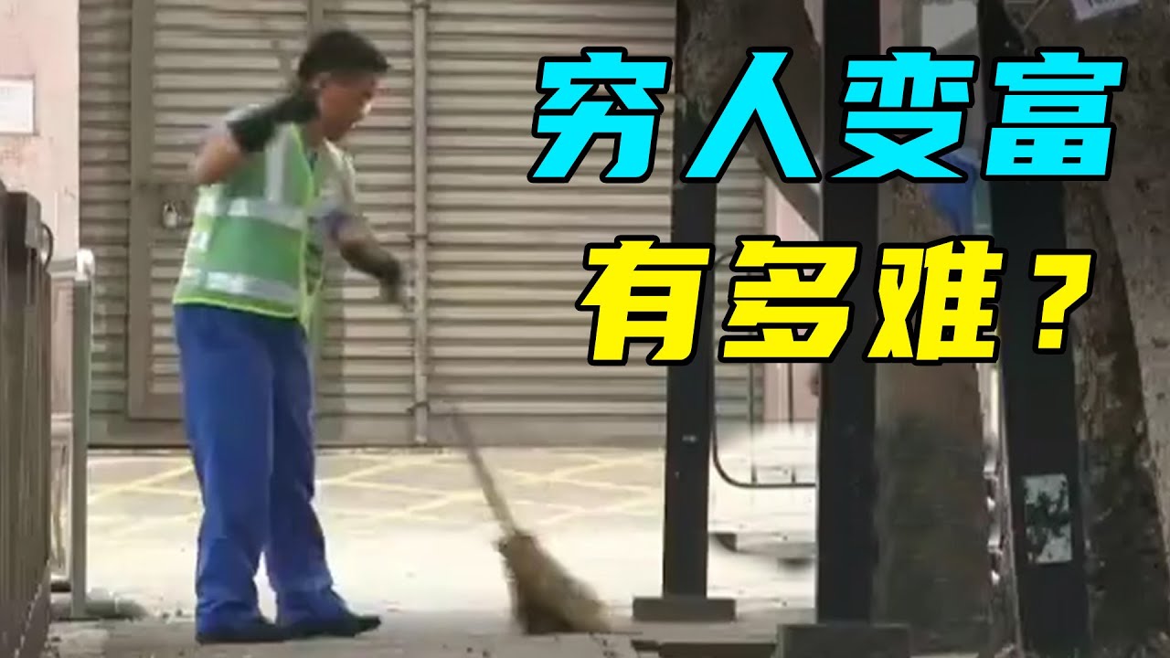 穷人变富有多难？亿万富翁体验清洁工生活