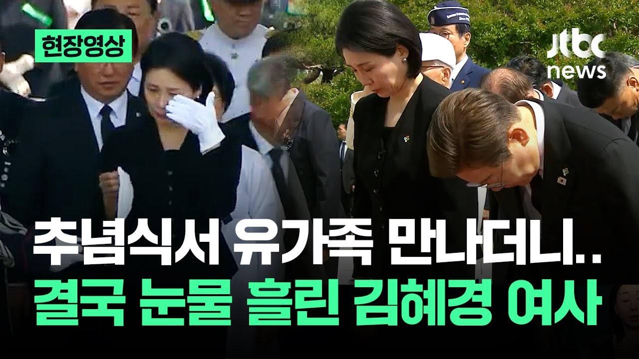 [현장영상] 추념식서 유가족 직접 만나더니…김혜경 여사 결국 '눈물' 보였다 / JTBC News