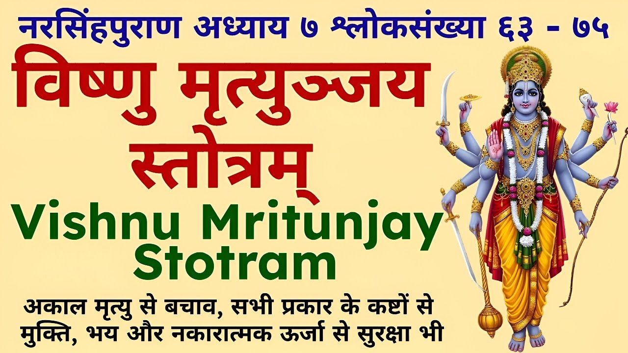 विष्णु मृत्युञ्जय स्तोत्रम् | मार्कण्डेय द्वारा अमरत्व प्राप्ति का रहस्य | Vishnu Mrityunjaya Stotra