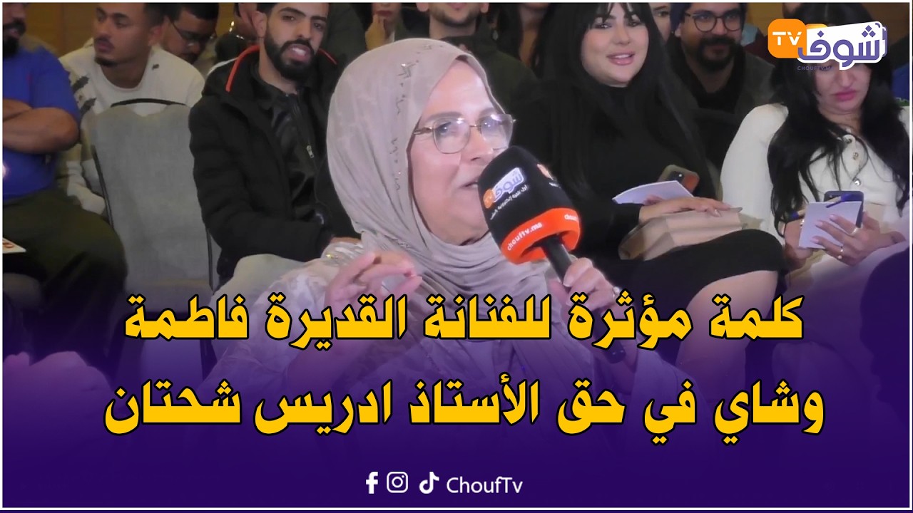 كلمة مؤثرة للفنانة القديرة فاطمة وشاي في حق الأستاذ ادريس شحتان