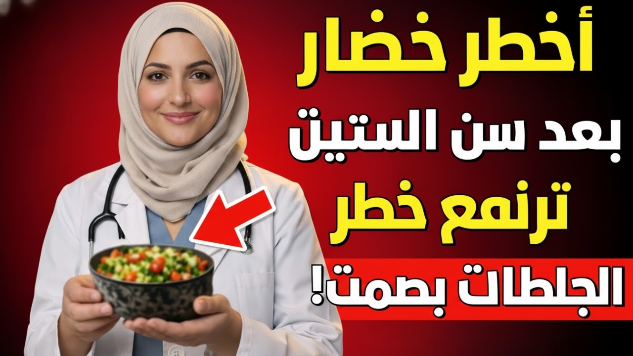 فوق سن الستين: 3 خضروات لا تلمسها أبداً… و3 خضروات يجب أن تتناولها يومياً! سر صحة كبار السن