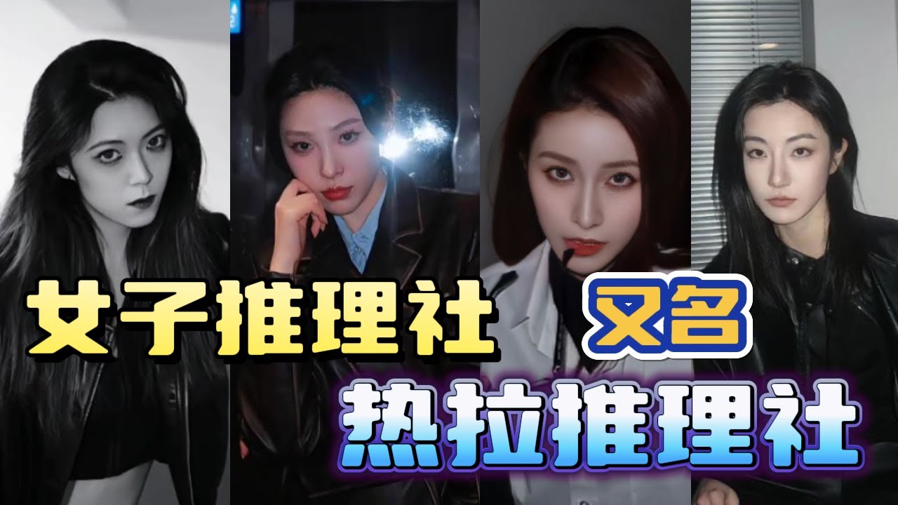 女推爆改熱拉推理社！除了張雨綺都沒喝中藥！