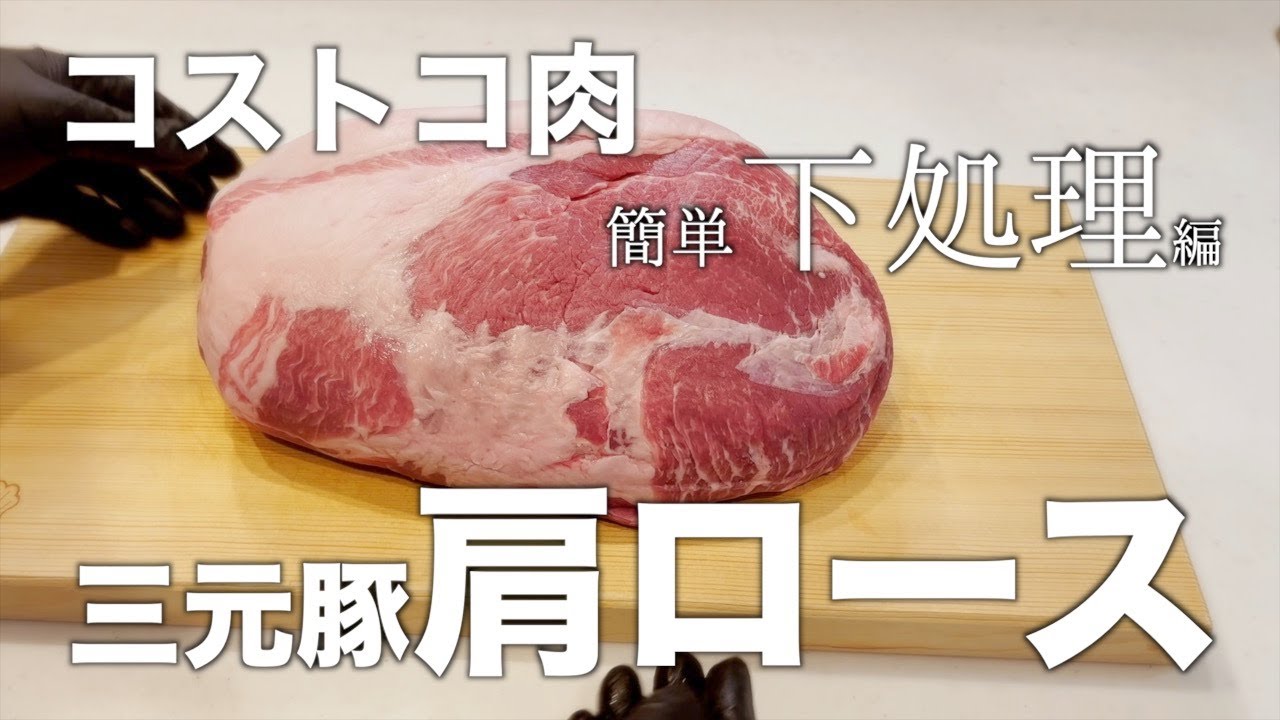 【食材の処理】コストコ商品！三元豚肩ロースの整形処理方法