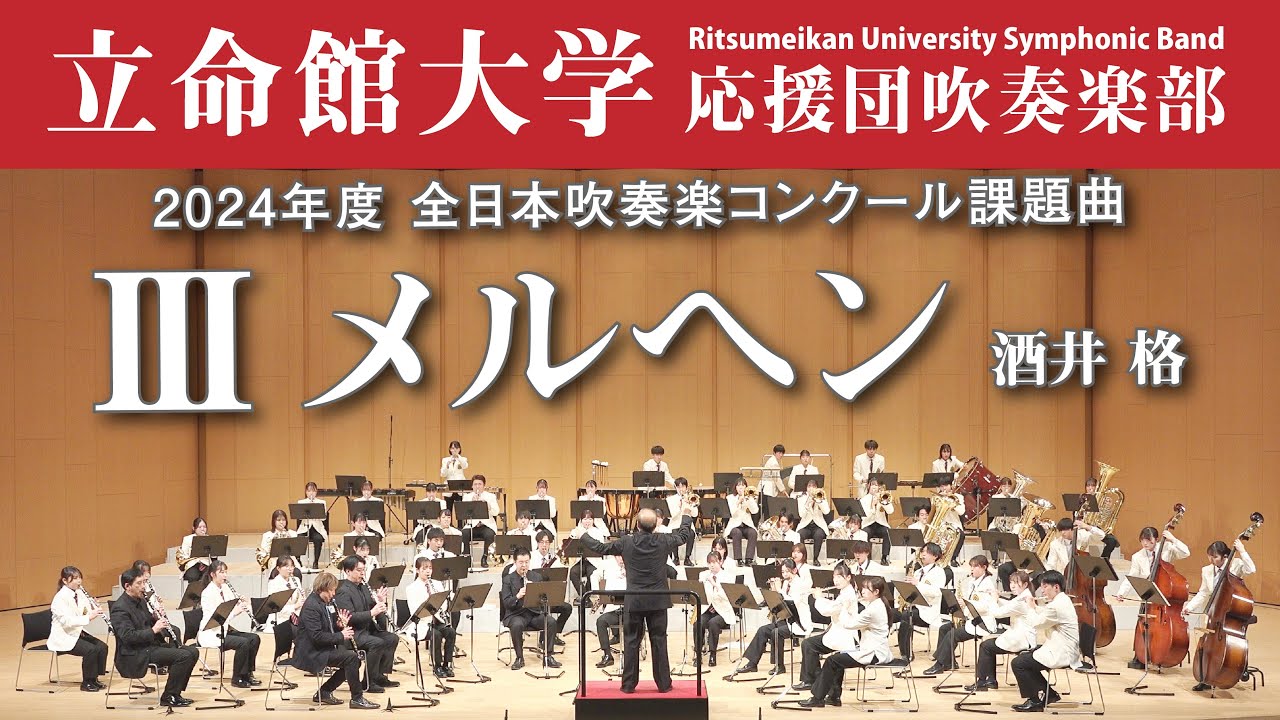 【立命館大学】メルヘン（2024年度全日本吹奏楽コンクール課題曲Ⅲ）