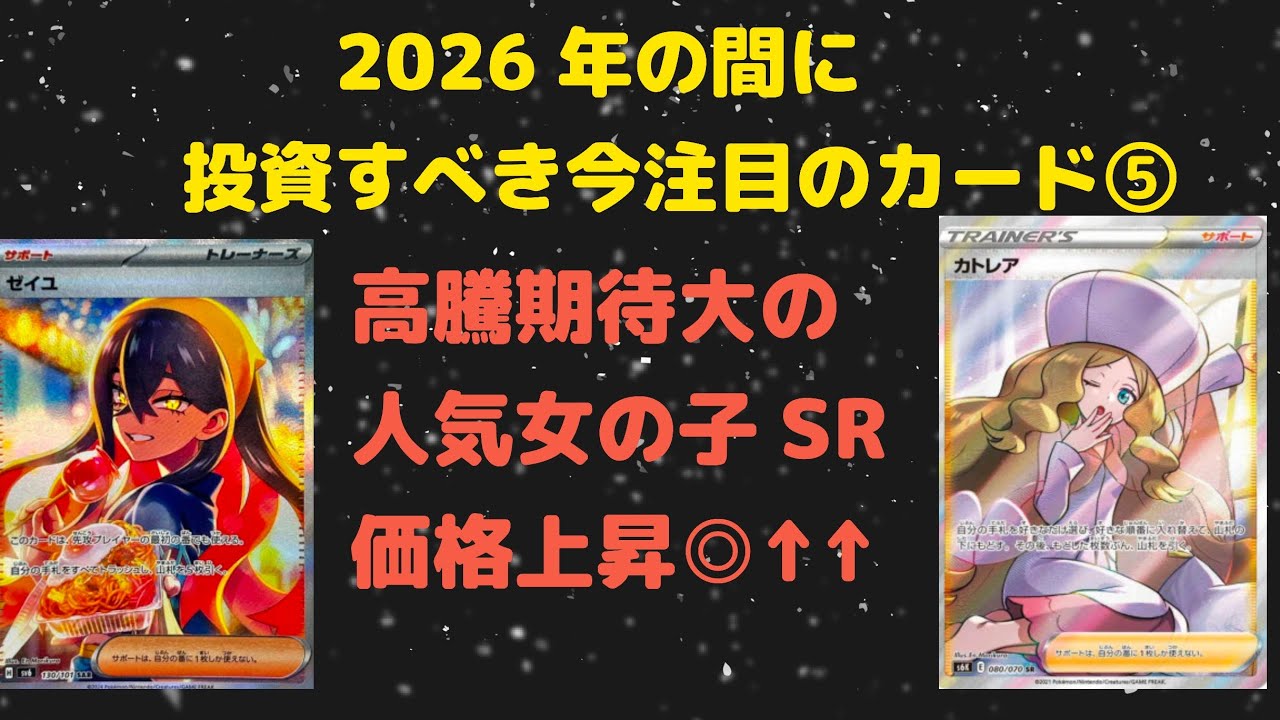 【ポケカ高騰】〜第5部〜2026年の間に投資すべき高騰期待のオススメ女の子SRを紹介！！