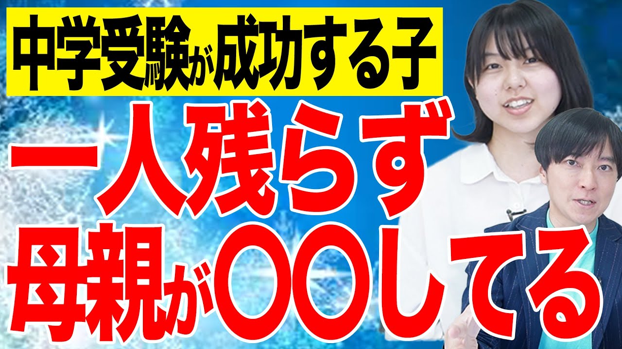 【中学受験経験者】繁田塾長が大絶賛！受験が成功した秘訣は母親がしてくれた〇〇！？#中学受験 #受験 #子育て #勉強 #勉強法 #東大 #合格 #march #sapix