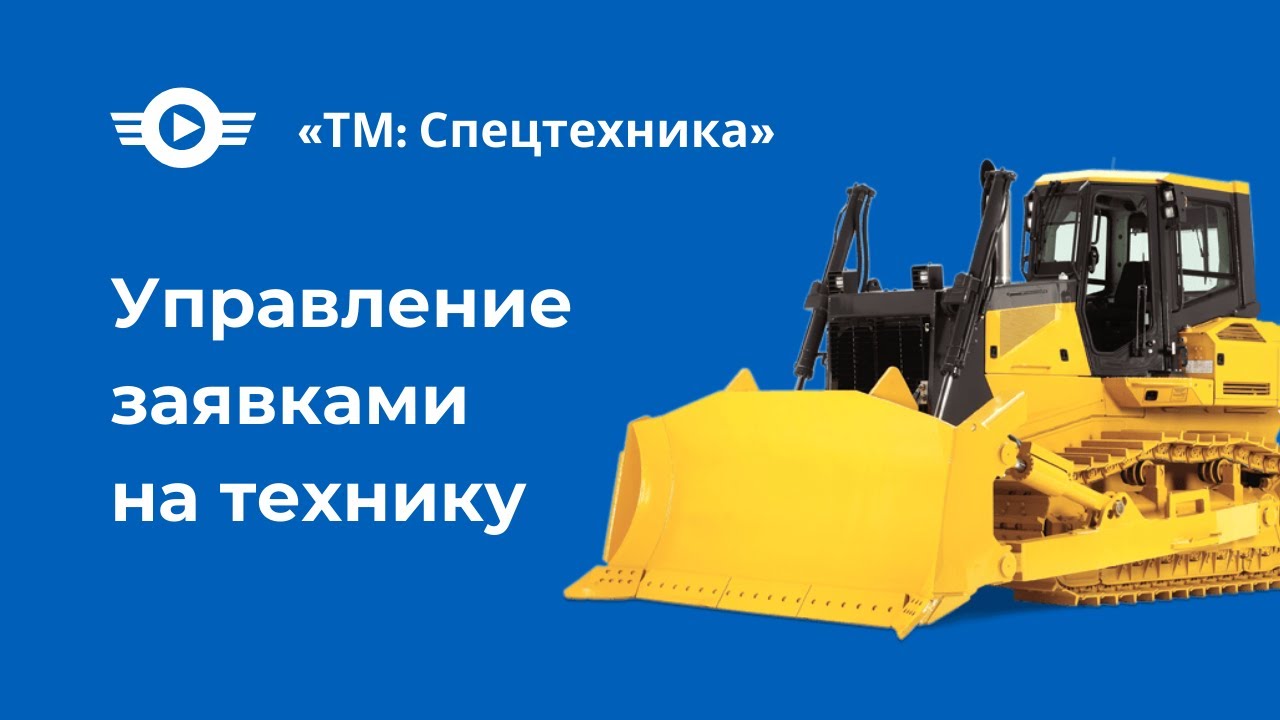 Управление спецтехникой и заявками в программе. Сократите расходы на аренду на 15%!