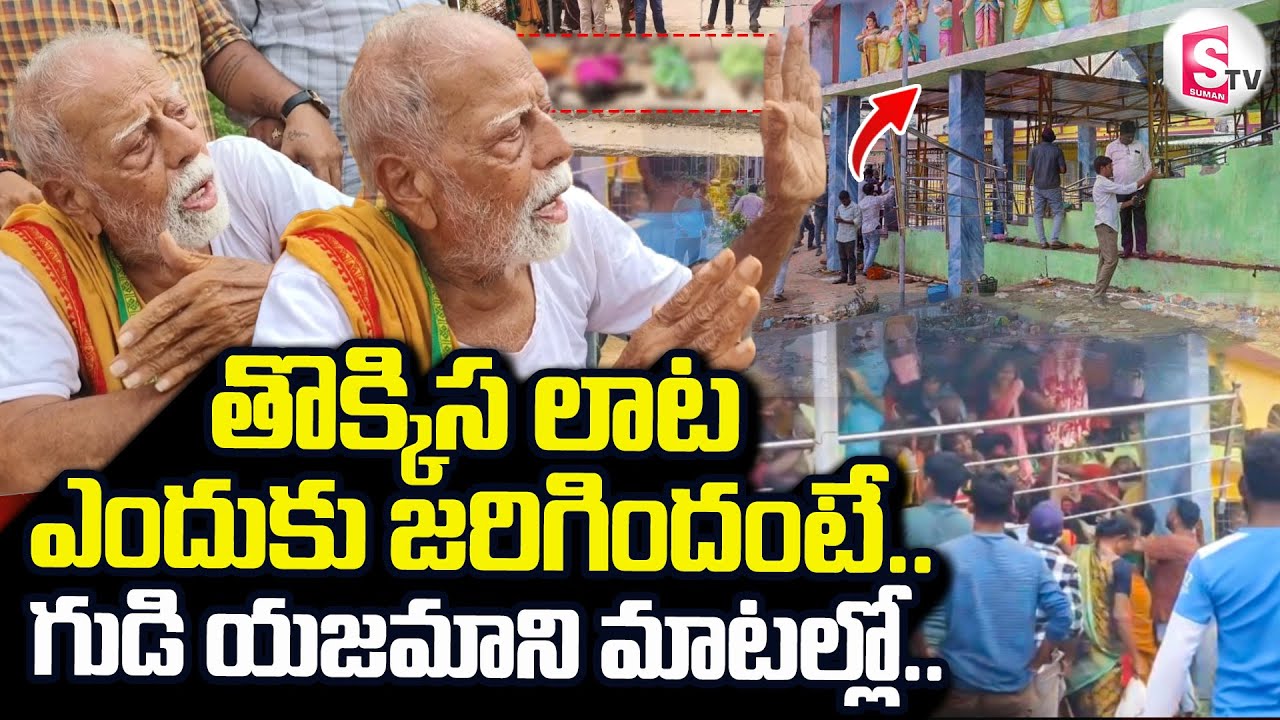 Kasibugga Venkateswara Swamy Temple Stampede | తొక్కిస లాట ఎందుకు జరిగిందంటే..|@sumantvdigitallive