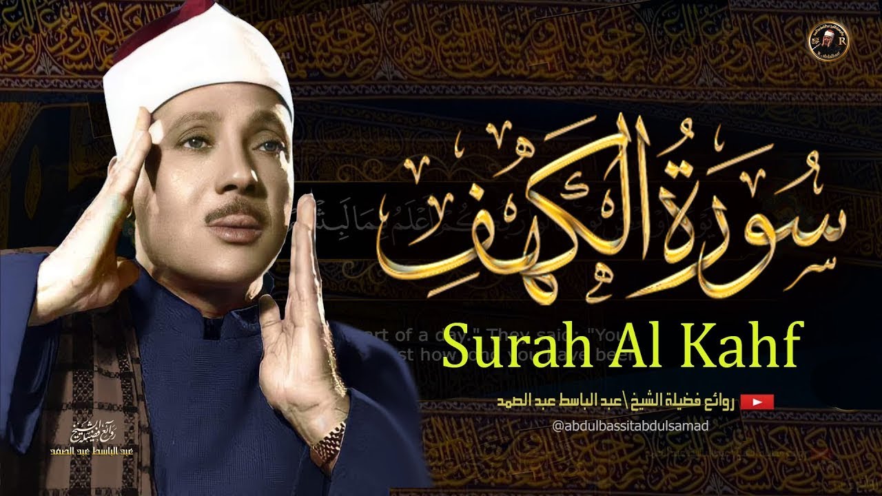 سورة الكهف كاملة | من أروع ما جود الشيخ عبد الباسط عبد الصمد „ Surah Al Kahf