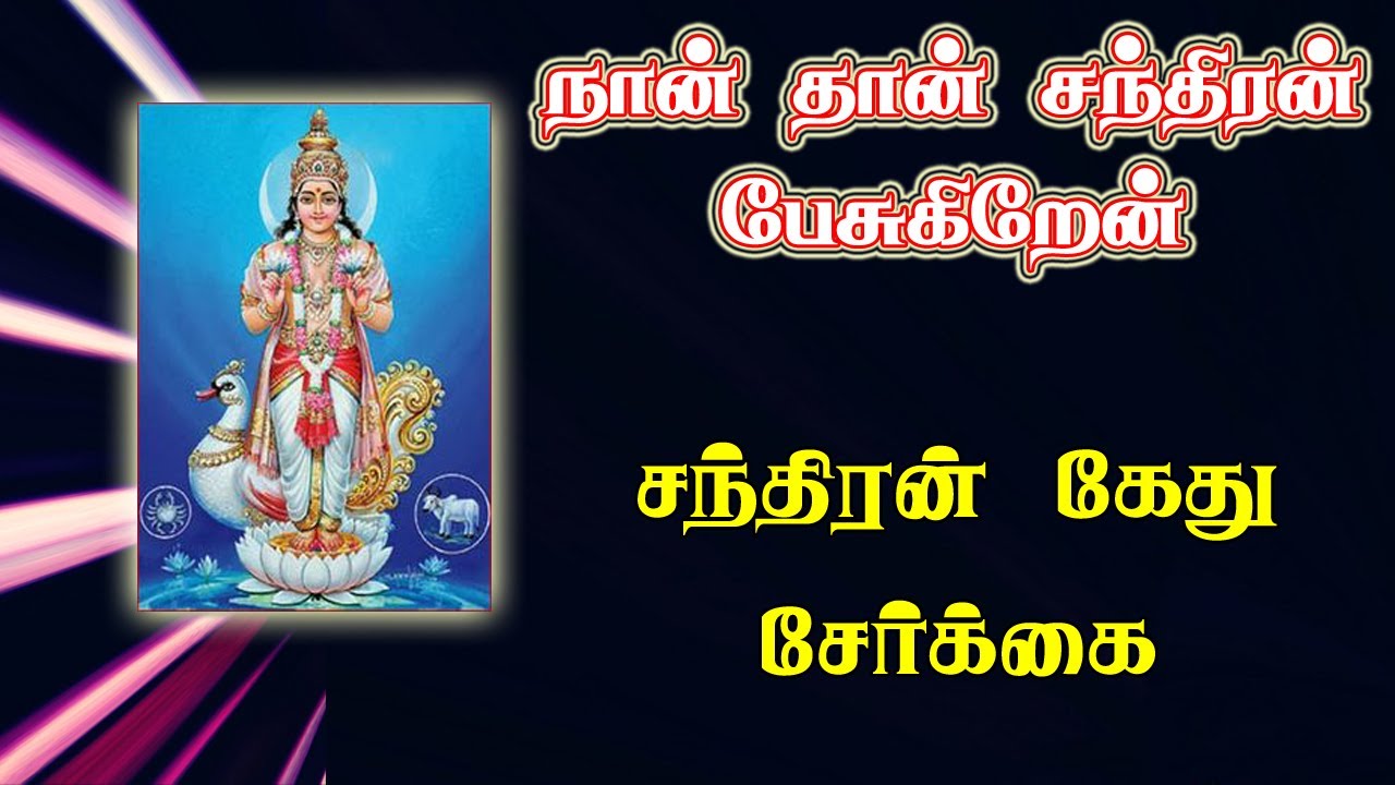 Chandran ketu serkai palan |  Chandaran kethu serkai | சந்திரன் கேது சேர்க்கை