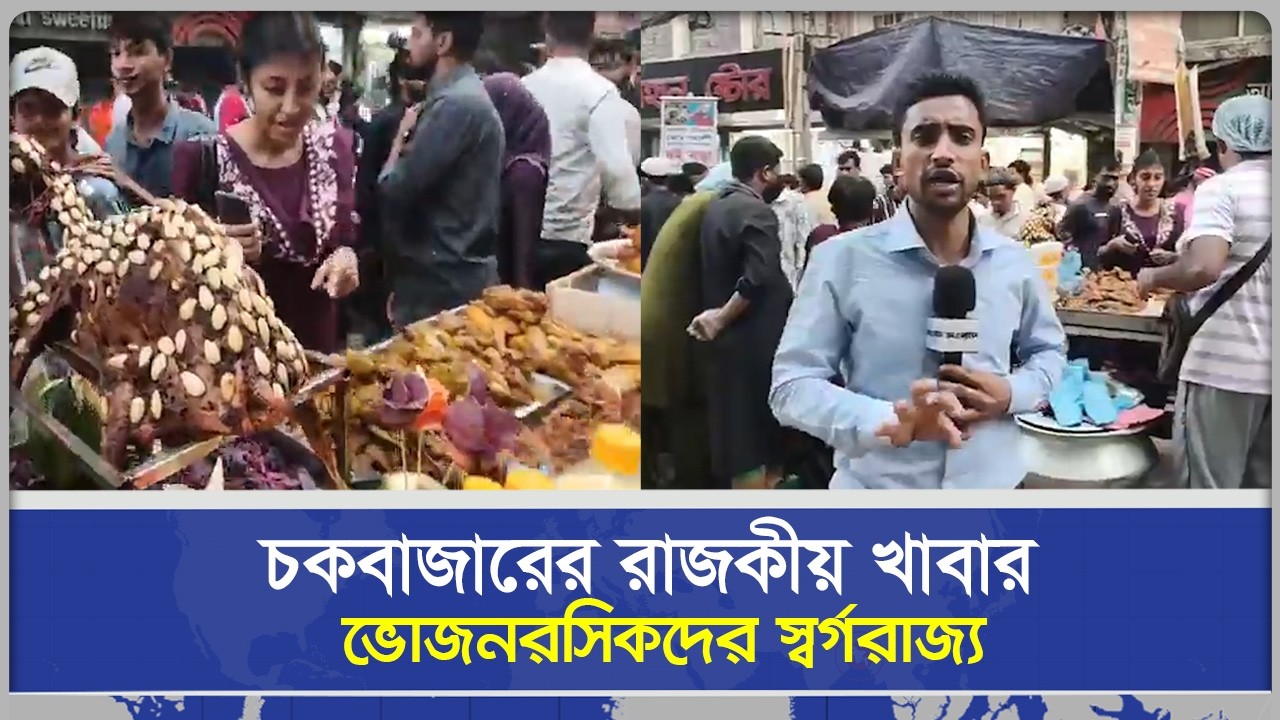 চকবাজারের রাজকীয় খাবার, বিক্রি হচ্ছে আস্ত খাশি