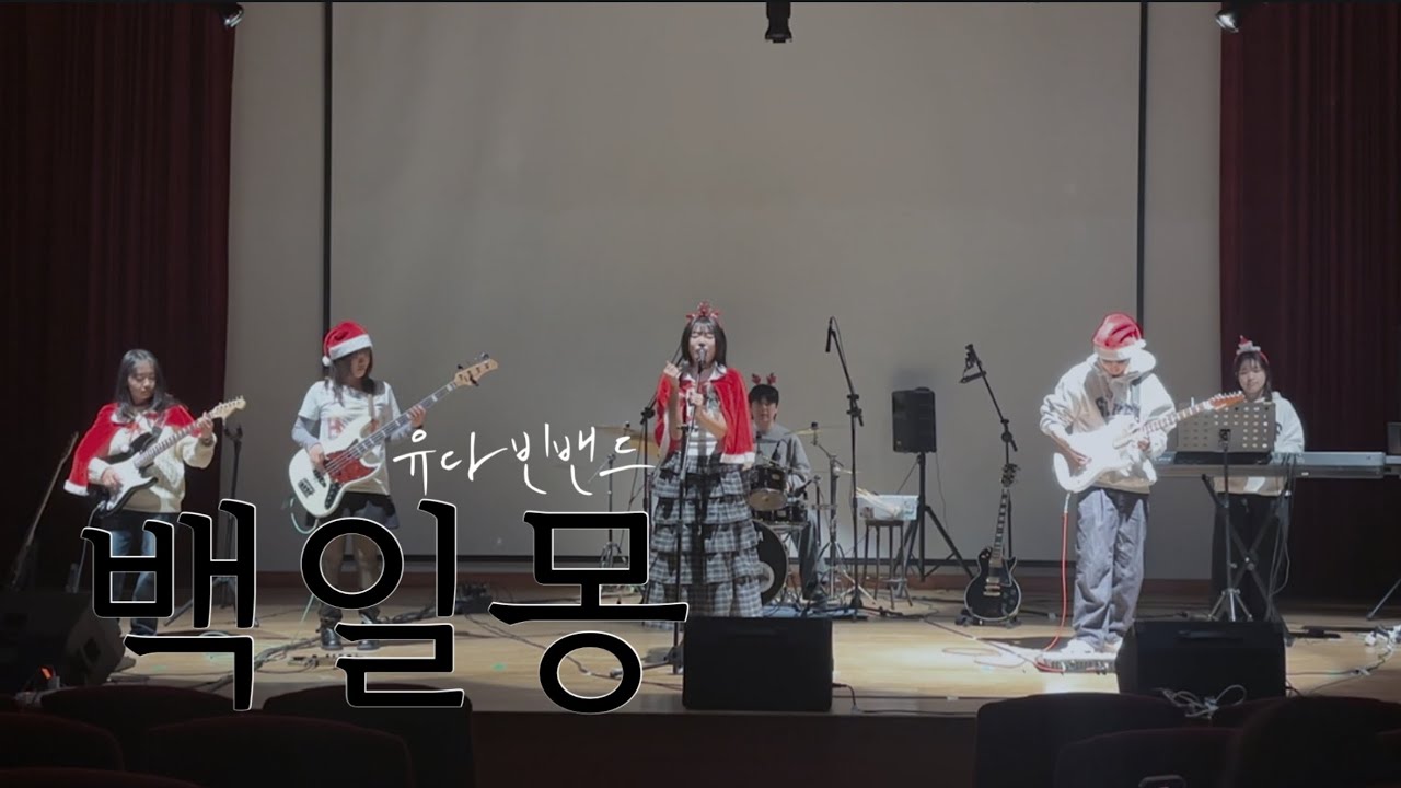 [2025학년도 2학기 정기공연] 04. 백일몽 - 유다빈밴드