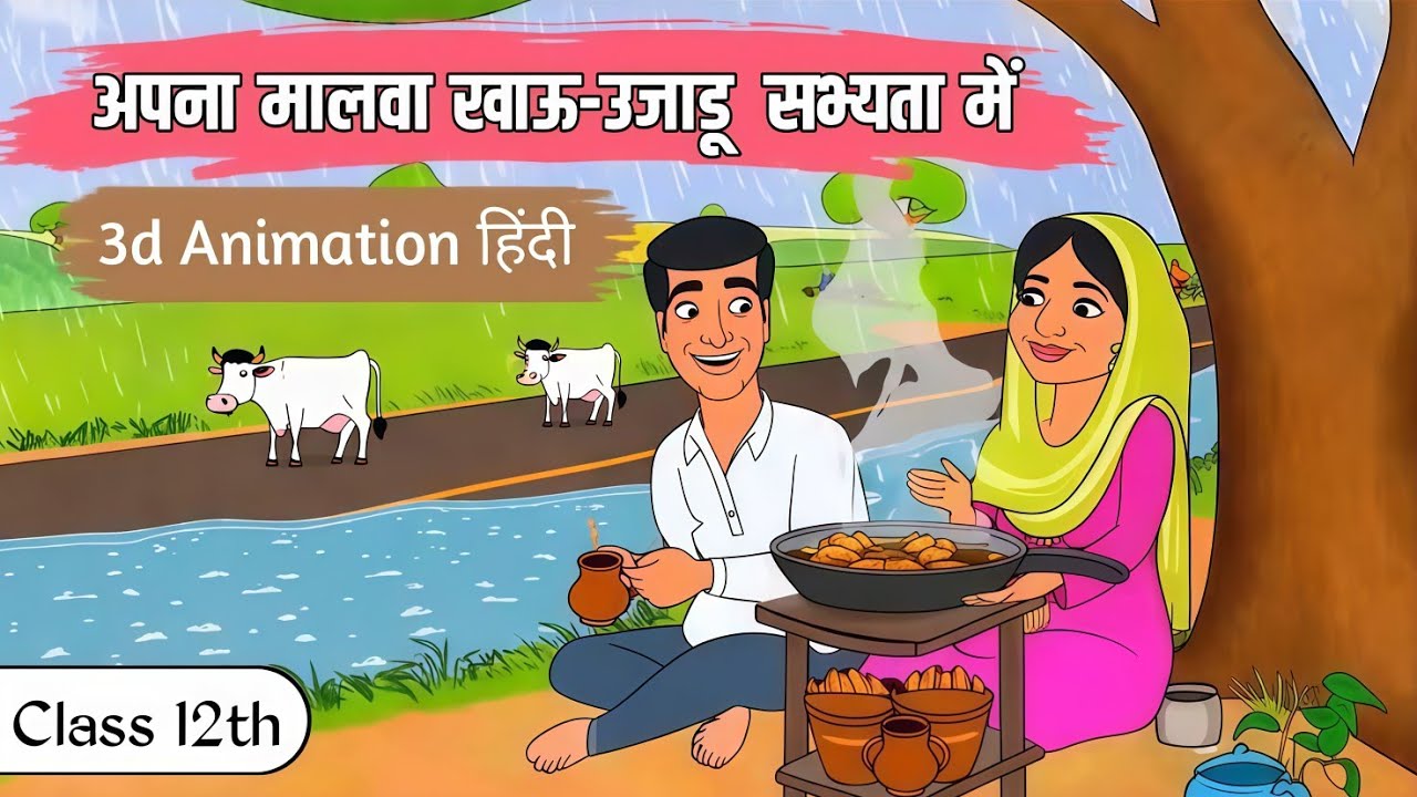 Apna malwa khau ujadu sabhyata main class 12 hindi | अपना मालवा खाऊ-उजाडू सभ्यता में | explain